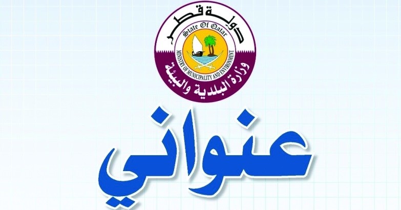 خدمة طلب تركيب لوحة عنواني عبر وزارة البلدية والبيئة في قطر