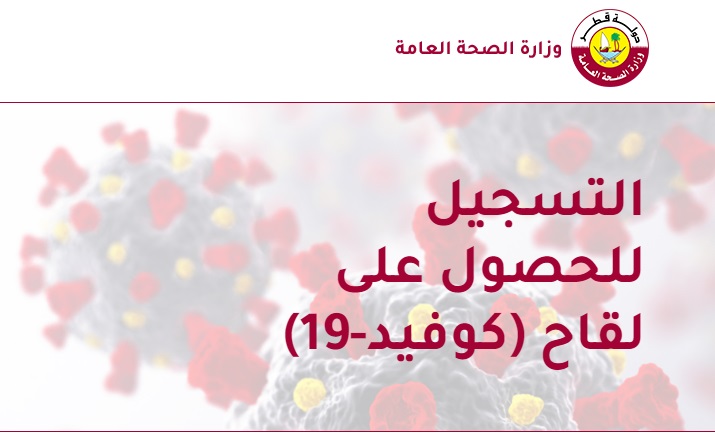 خطوات التسجيل للحصول على لقاح كورونا كوفيد -19 عبر بوابة حكومي في قطر