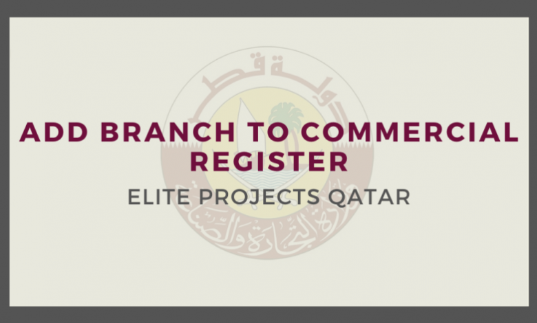 تقديم طلب اضافة فرع بالسجل التجاري عبر بوابة حكومي في قطر