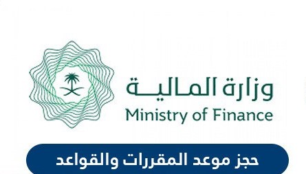 خطوات طلب الاستعلام حجز موعد لمراجعي الادارة العامة للمقررات و القواعد السعودية