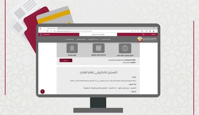 خطوات التسجيل الالكتروني في المدارس الحكومية في قطر