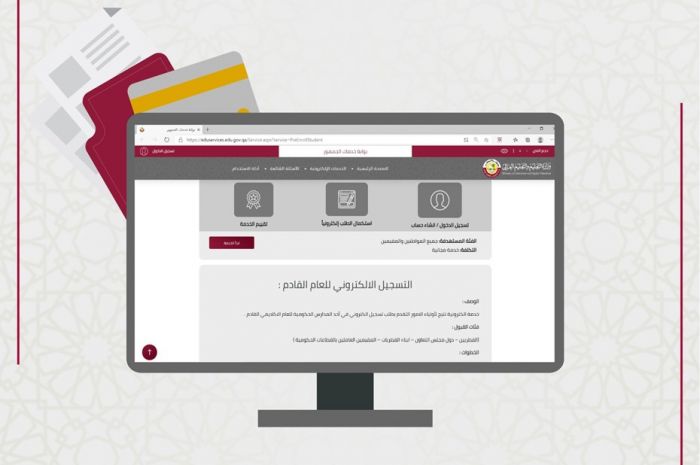 خطوات التسجيل الالكتروني في المدارس الحكومية في قطر