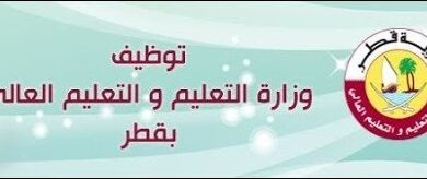 خطوات التقديم على وظيفة في وزارة التربية والتعليم العالي في قطر