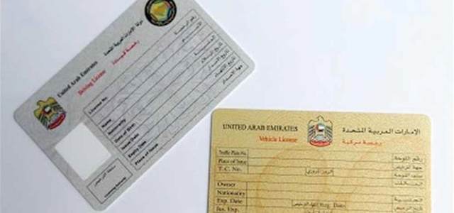 اصدار رخصة قيادة مركبة وزارة الداخلية في الامارات