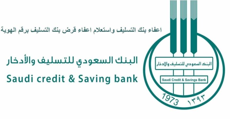 خطوات طلب خدمة الاستعلام عن اعفائات القروض السعودية