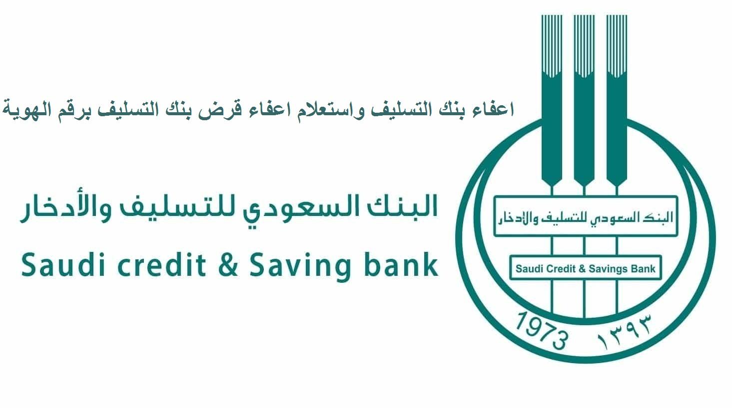 خطوات طلب خدمة الاستعلام عن اعفائات القروض السعودية
