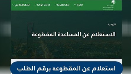 الاستعلام عن المقطوعة برقم الطلب hrsd.gov.sa