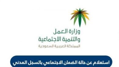 استعلام الضمان الاجتماعي بالسجل المدني في السعودية hrsd.gov.sa