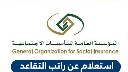 مؤسسة التقاعد الاستعلام عن راتب التقاعد بالسجل المدني في السعوديه