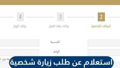 خطوات طلب زيارة شخصية عبر وزارة الخارجية المملكة العربية السعودية
