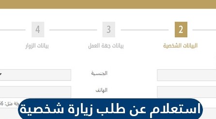 خطوات طلب زيارة شخصية عبر وزارة الخارجية المملكة العربية السعودية