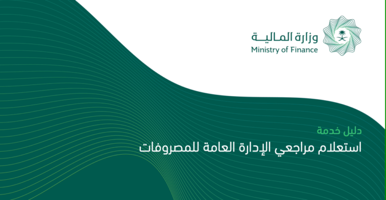 خدمة طلب استعلام مراجعي الادارة العامة للمصروفات وزارة المالية السعودية