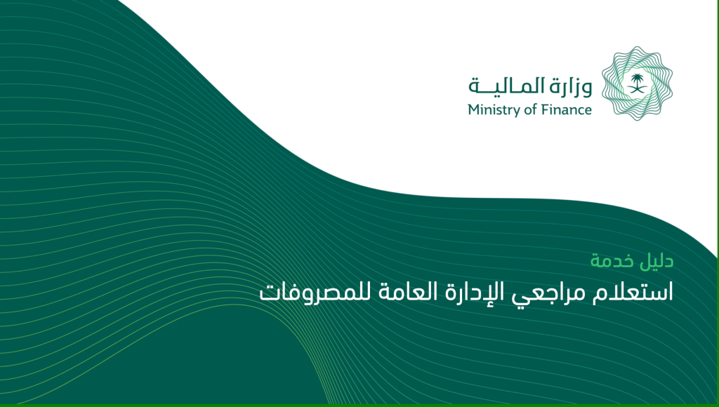 خدمة طلب استعلام مراجعي الادارة العامة للمصروفات وزارة المالية السعودية