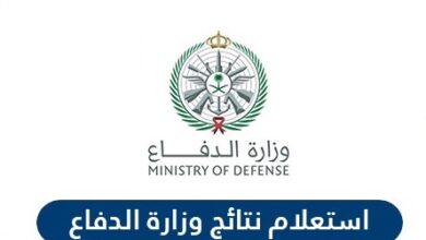 وزارة الدفاع استعلام عن طلب | رابط استعلام نتائج وزارة الدفاع 1442