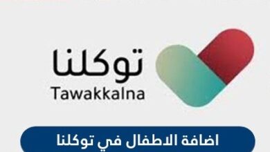 اضافة الاطفال في توكلنا واستعراض الوضع الصحي لهم