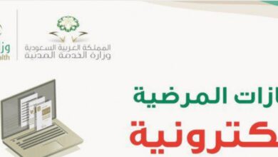 خدمة الاجازات المرضية عبر وزارة الصحة في المملكة العربية السعودية