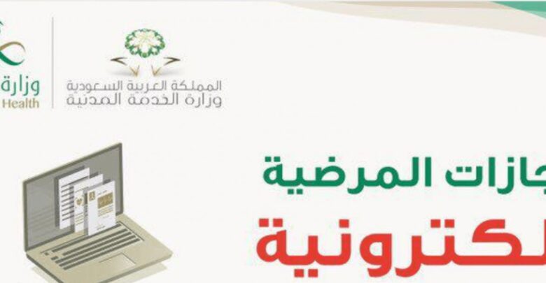 خدمة الاجازات المرضية عبر وزارة الصحة في المملكة العربية السعودية