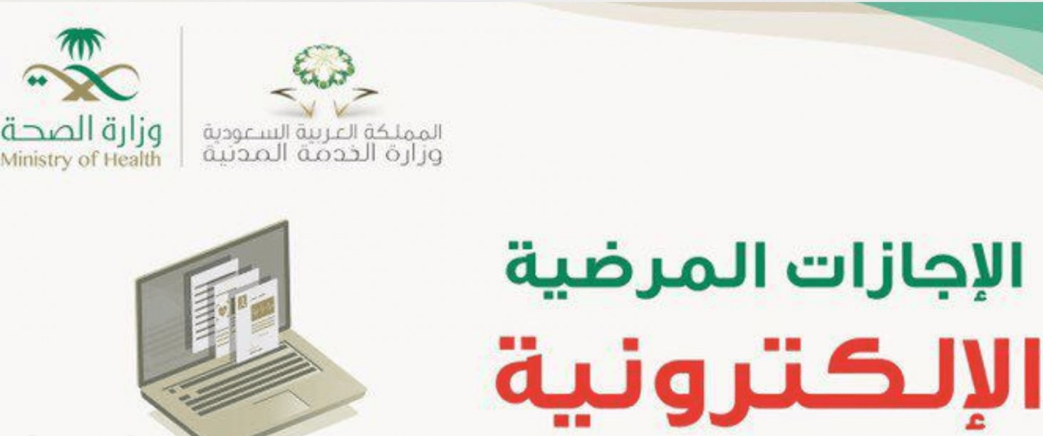 خدمة الاجازات المرضية عبر وزارة الصحة في المملكة العربية السعودية