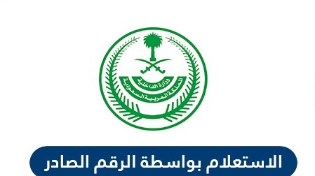 الخدمات الالكترونية الاستعلام بواسطة الرقم الصادر وزارة الخارجية السعودية