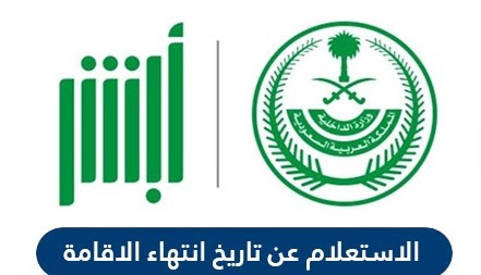 الاستعلام عن انتهاء اقامة السعودية