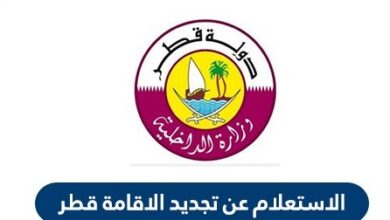 خطوات تجديد الاقامة للوافدين في قطر