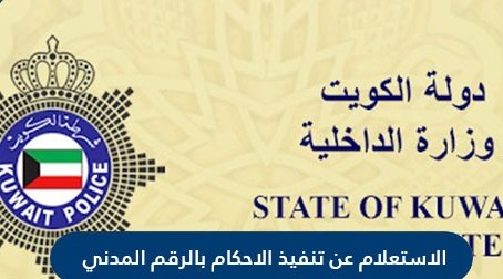 الاستعلام عن تنفيذ الأحكام بالرقم المدني ورقم القضية الكويت