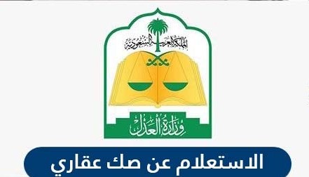 الاستعلام عن الصك العقاري ناجز وكذلك وزارة العدل السعودية