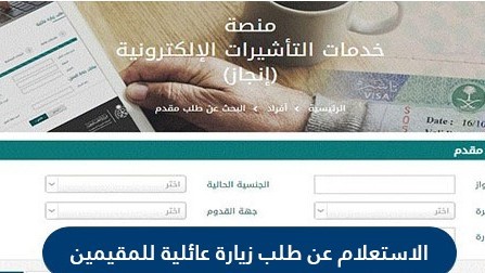 الاستعلام عن طلب زيارة عائلية للمقيمين في السعودية 1442