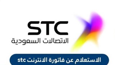 الاستعلام عن فاتورة الانترنت stc بالخطوات التفصيلية وطرق سداد الفواتير