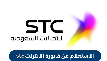 الاستعلام عن فاتورة الانترنت stc بالخطوات التفصيلية وطرق سداد الفواتير