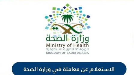 خدمة التحقق من شهادات التعريف عبر وزارة الصحة في السعودية