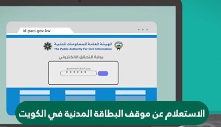 الاستعلام عن موقف البطاقة المدنية في الكويت