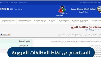 الاستعلام عن نقاط المخالفات المرورية في الكويت