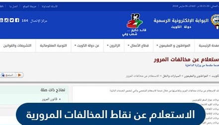 الاستعلام عن نقاط المخالفات المرورية في الكويت