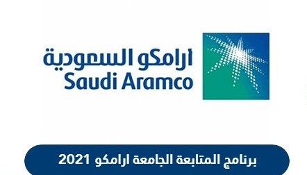 التقديم على برنامج المتابعة الجامعية لخريجي وخريجات الثانوي ارامكو 2021