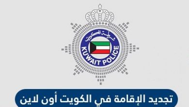 وزارة الداخلية تجديد الاقامة الكويت بكافة الطرق