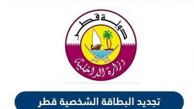 كيفية تجديد البطاقة الشخصية للمقيمين قطر