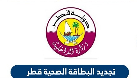 كيفية تجديد البطاقة الصحية قطر عبر وزارة الداخلية