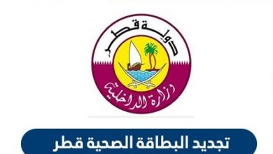 خطوات طلب تجديد البطاقة الصحية عبر بوابة حكومي في قطر
