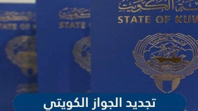 تجديد جواز السفر الكويتي رسميا