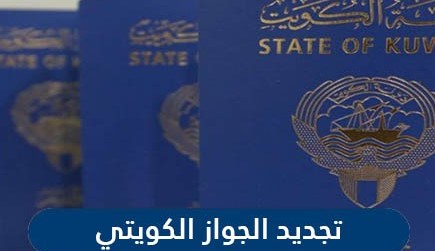 تجديد جواز السفر الكويتي رسميا