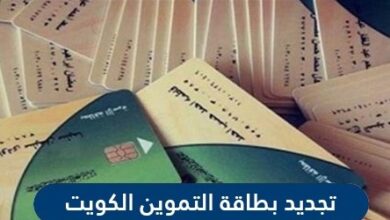 تجديد بطاقة التموين عبر موقع وزارة التجارة والصناعة الكويتيه tamween.moci.gov.kw