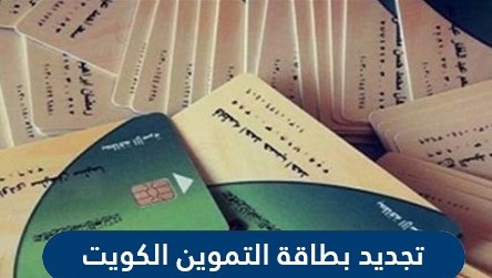 تجديد بطاقة التموين عبر موقع وزارة التجارة والصناعة الكويتيه tamween.moci.gov.kw