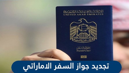 خطوات طلب تجديد جواز السفر عبر موقع وزارة العدل في الامارات