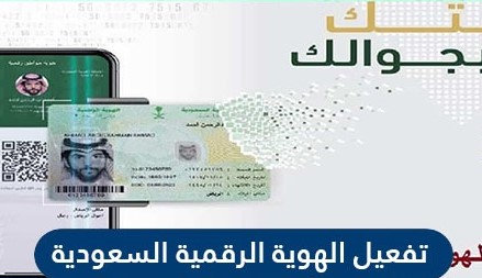 طريقة تفعيل الهوية الرقمية السعودية 2021