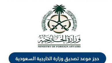 خطوات الاستعلام وتقديم طلب تصديق وثائق جديد عبر وزارة الخارجية المملكة العربية السعودية