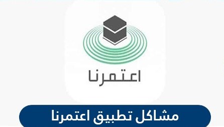 حل مشاكل تطبيق اعتمرنا eatmarna app للأندويد والأيفون