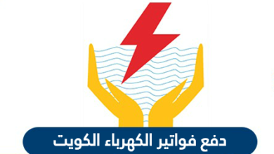 خطوات طلب شهادة ايصال التيار الكهربائي في الكويت