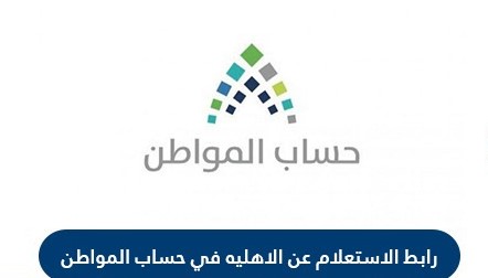 رابط الاستعلام عن الأهلية في حساب المواطن والفئات المستحقة