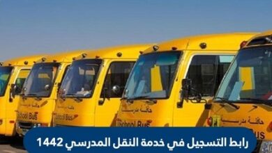 الاستعلام وتسجيل طالب بالنقل المدرسي عبر وزارة التربية والتعليم السعودية
